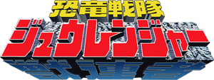 恐竜戦隊ジュウレンジャー — Logos 1