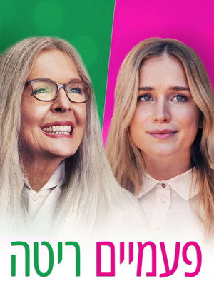 Image פעמיים ריטה