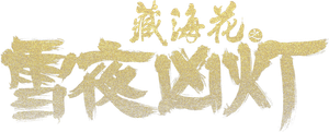 藏海花之雪夜凶灯 — Logos 2