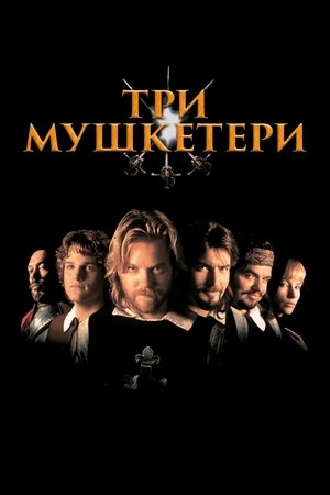 Image Три мушкетери