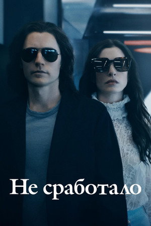 Постер сериала «Не сработало (2022)» — (16 из 43)
