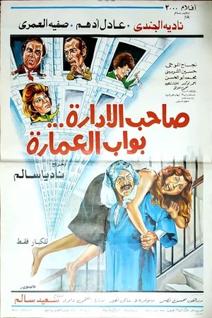 Image صاحب الإدارة بواب العمارة