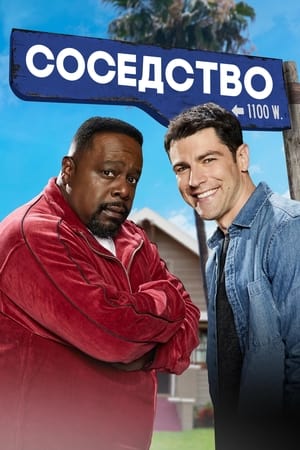 Poster Соседство 2018