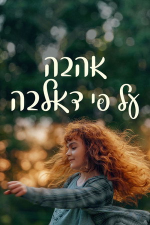 Image אהבה על־פי דאלבה