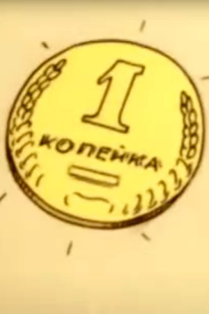 Kopeck (1982)