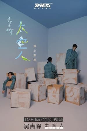 Poster TME live 吴青峰 太空人 线上影展 (2020)