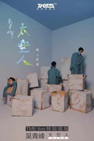 Image TME live 吴青峰 太空人 线上影展