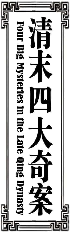 清末四大奇案 — Logos 4