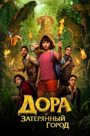 Poster Дора и затерянный город 2019