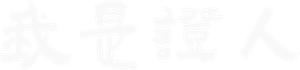 我是证人 — Logos 1