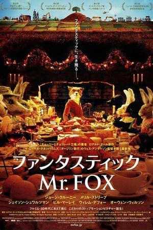 ファンタスティック Mr.FOX (2009)