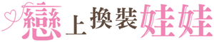 その着せ替え人形は恋をする — Logos 4