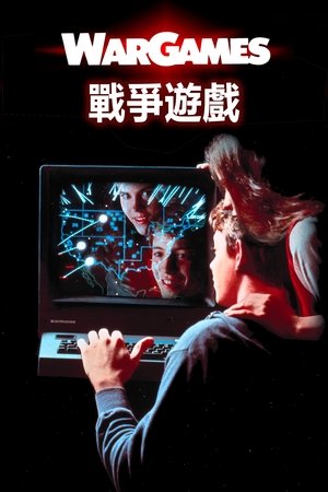 战争游戏 1983