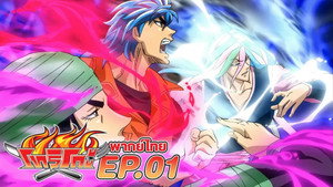 Episódio 2 - Um Monstro Gigante de uma Região Inexplorada! Toriko, capture o Gararagator! - Toriko