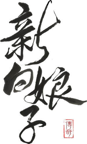 新白娘子传奇 — Logos 2