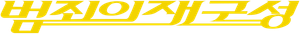 The Big Swindle — Logos 1