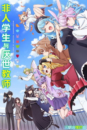Poster 非人学生与厌世教师 2026