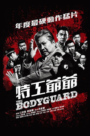 特工爺爺