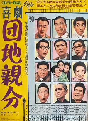 Poster 喜劇　団地親分 1962
