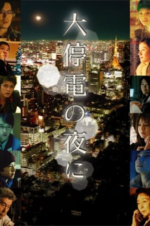 大停電の夜に 2005