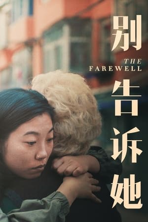 别告诉她 (2019)