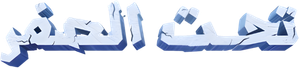Below zero — Logos 1