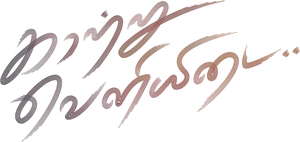 காற்று வெளியிடை — Logos 1