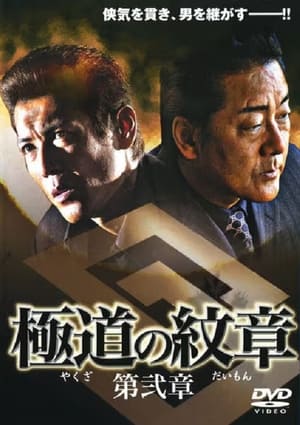 Poster Yakuza Emblem Chapter 2 (2007)