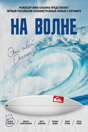Poster On The Wave (2013)