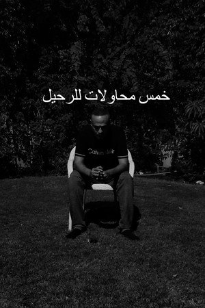 خمس محاولات للرحيل