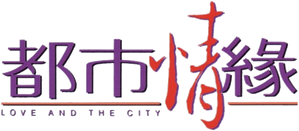 都市情緣 — Logos 1