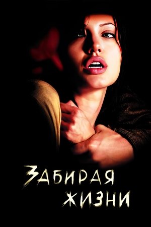 Image Забирая жизни