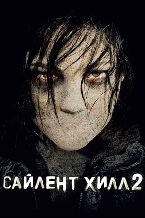 Poster Сайлент Хилл 2 2012