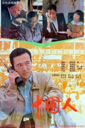 Poster Those Are Chinese (1992)