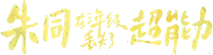 朱同在三年级丢失了超能力 — Logos 1