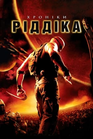 Хроніки Ріддіка (2004)