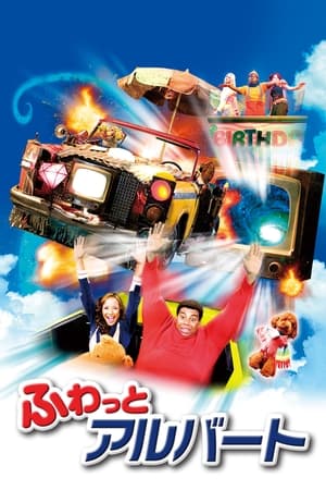 ふわっとアルバート (2004)