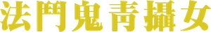 A Volta do Fantasma — Logos 6