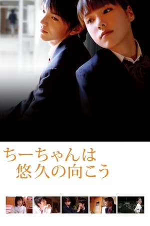 Poster Chii-chan wa Yukyu no Muko (2008)