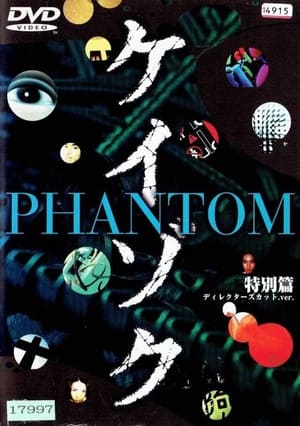 Poster ケイゾク ／特別篇 PHANTOM〜死を契約する呪いの樹〜 1999