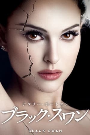 ブラック・スワン (2010)