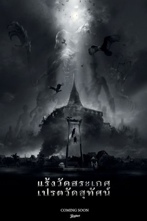 แร้งวัดสระเกศ เปรตวัดสุทัศน์