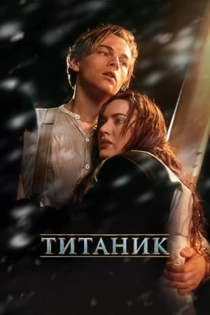 Титаник (1997)