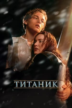 Poster Титаник 1997