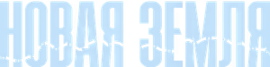 Новая земля — Logos 3