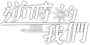 Cycle of Terror