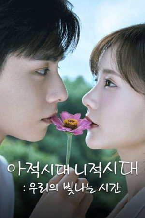 아적시대, 니적시대: 우리의 빛나는 시간
