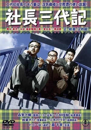 社長三代記 1958