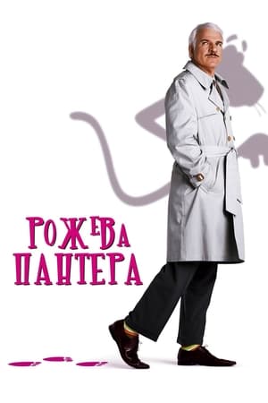 Рожева пантера (2006)