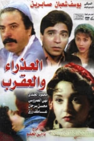 Poster العذراء والعقرب 1990